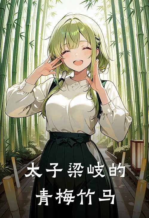 太子梁岐的青梅竹马