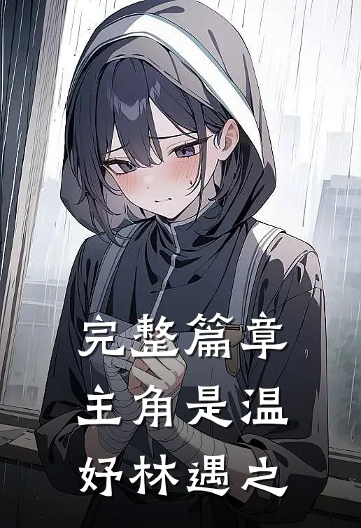 完整篇章主角是温妤林遇之的