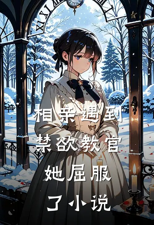 相亲遇到禁欲教官,她屈服了全文阅读