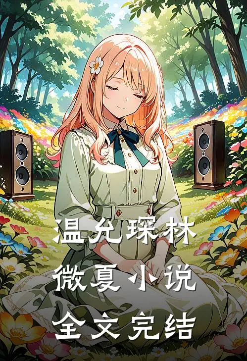 温允琛林微夏小说全文完结