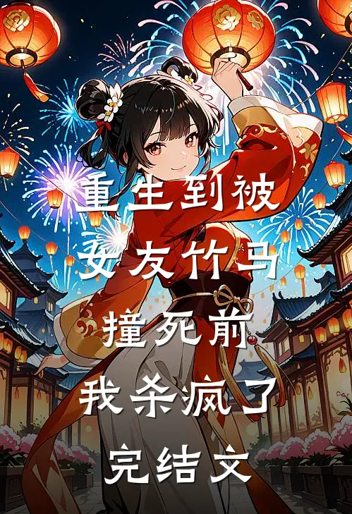 重生到被女友竹马撞死前,我杀疯了完结文学