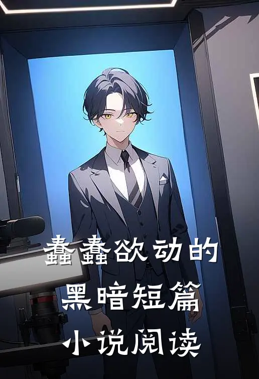 蠢蠢欲动的黑暗短篇小说阅读