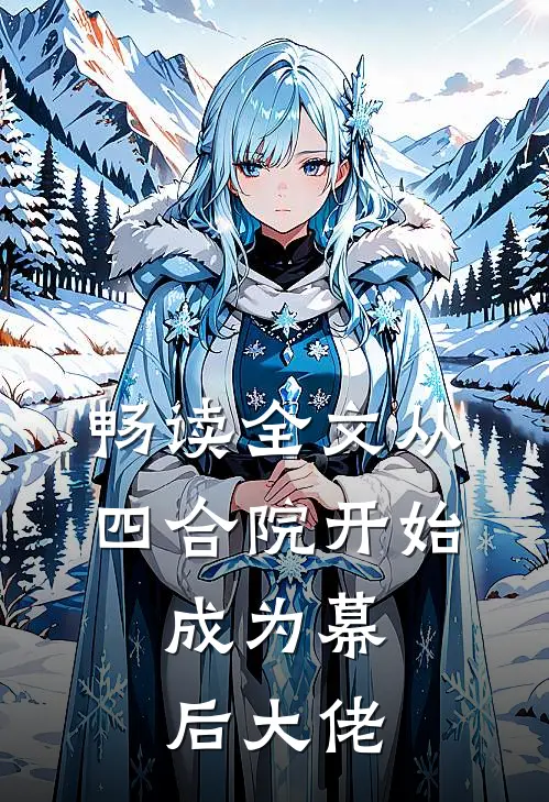 畅读全文从四合院开始,成为幕后大佬的