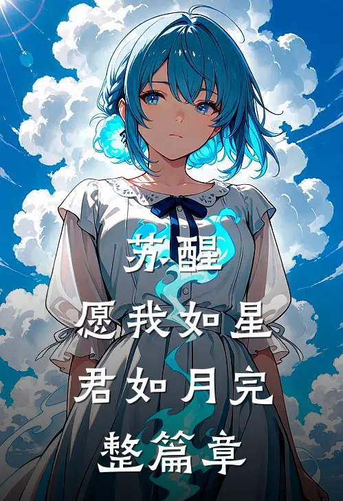 苏醒愿我如星君如月完整篇章在线阅读