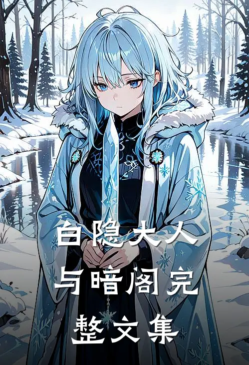 白隐大人与暗阁完整文集