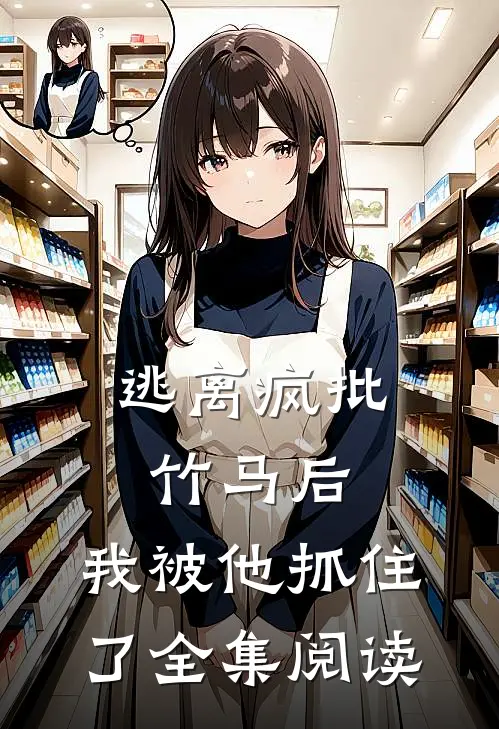 逃离疯批竹马后,我被他抓住了全集阅读
