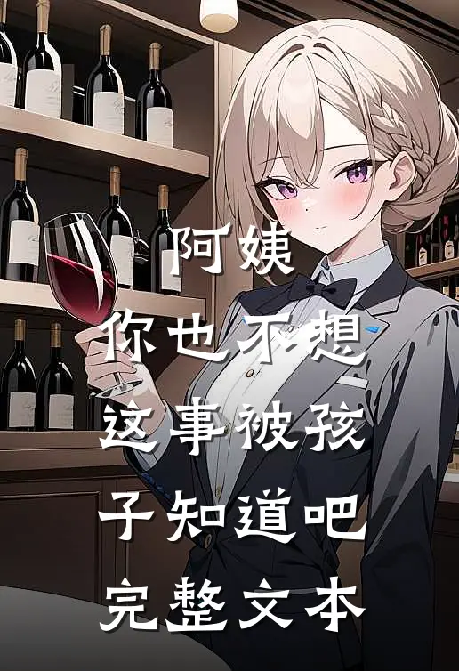 阿姨,你也不想这事被孩子知道吧完整文本
