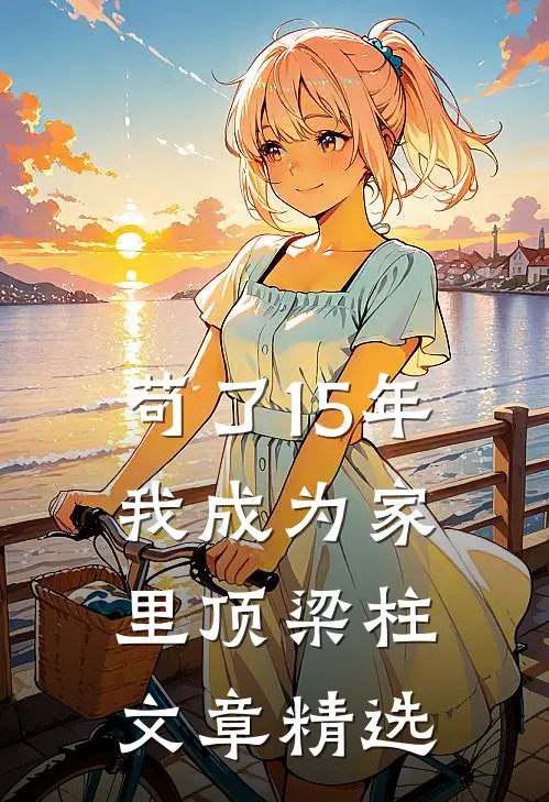 苟了15年，我成为家里顶梁柱文章精选
