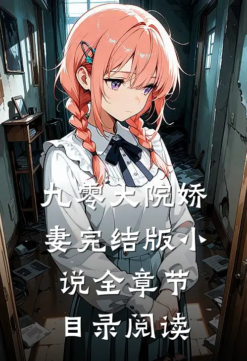九零大院娇妻完结版小说全章节目录阅读