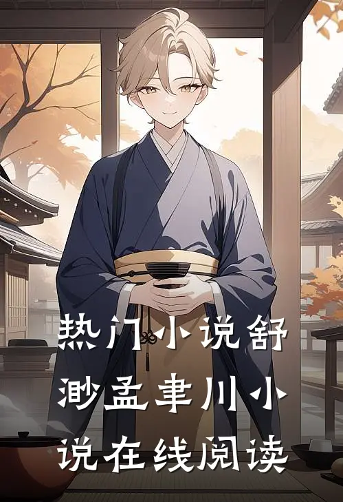 热门小说舒渺孟聿川小说在线阅读