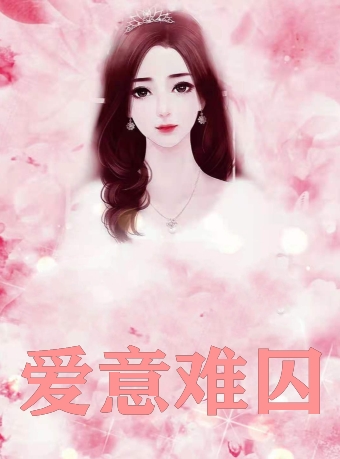 强扭的将军酸又涩，她不要了！在线阅读全本阅读