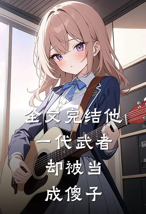 全文完结他,一代武者,却被当成傻子免费阅读