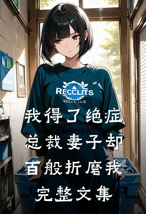 我得了绝症,总裁妻子却百般折磨我完整文集免费阅读