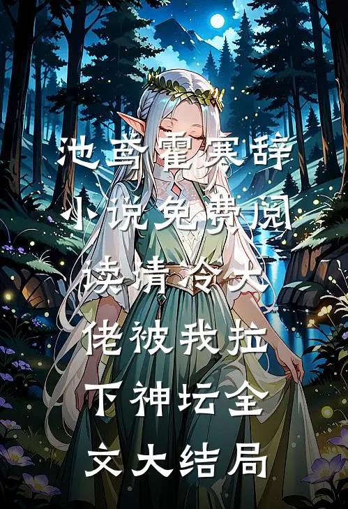 清冷大佬被我拉下神坛类似小说