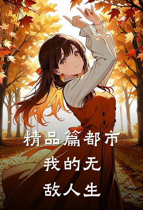 精品篇都市我的无敌人生