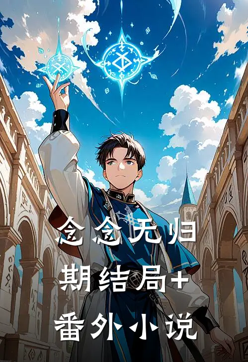 念念无归期结局+番外小说