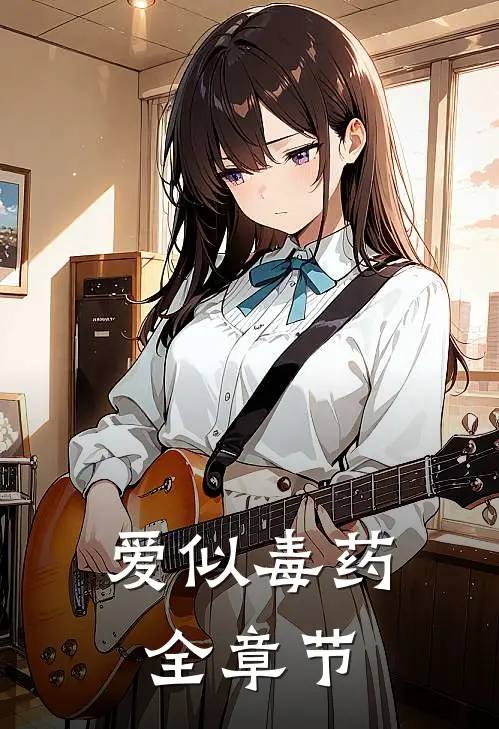 爱似毒药全章节
