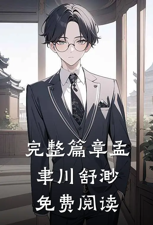 完整篇章孟聿川舒渺免费阅读