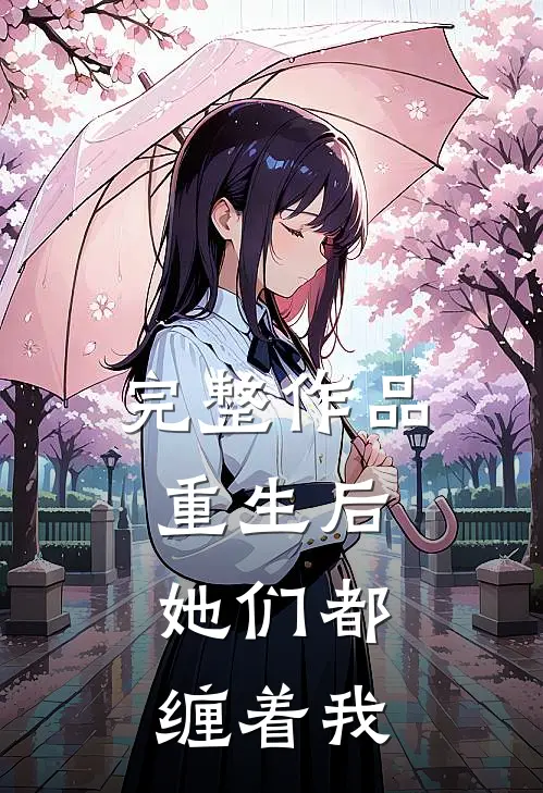 完整作品重生后,她们都缠着我不放