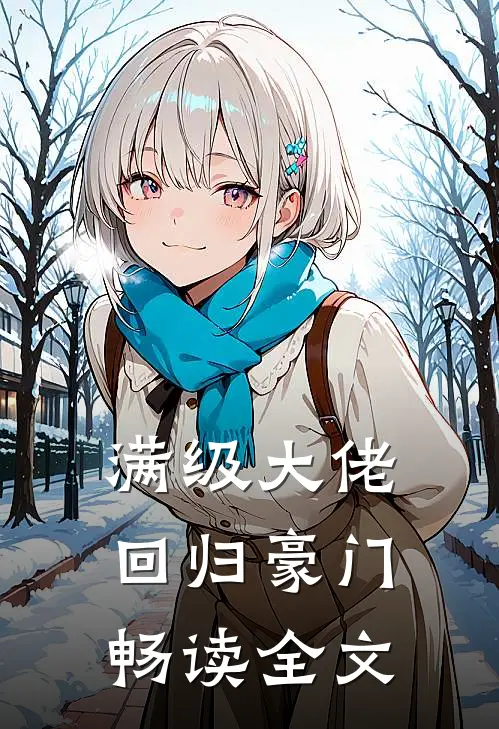 满级大佬回归豪门畅读全文