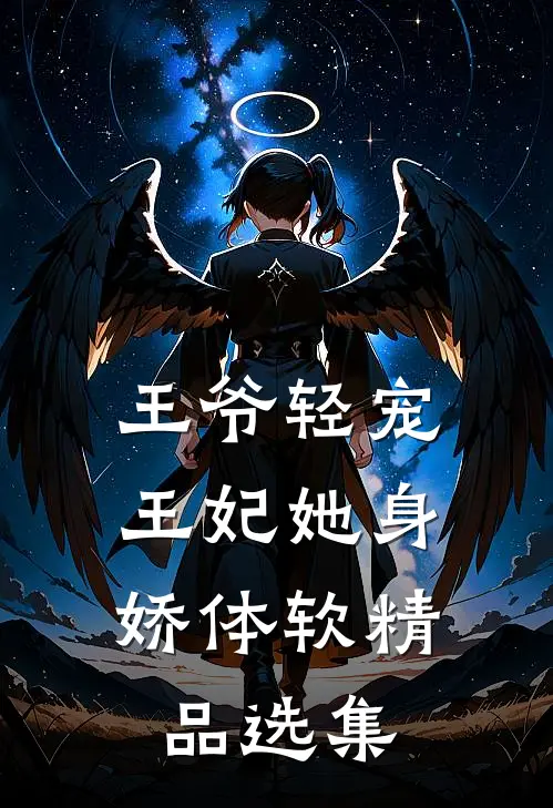 王爷轻宠,王妃她身娇体软精品选集