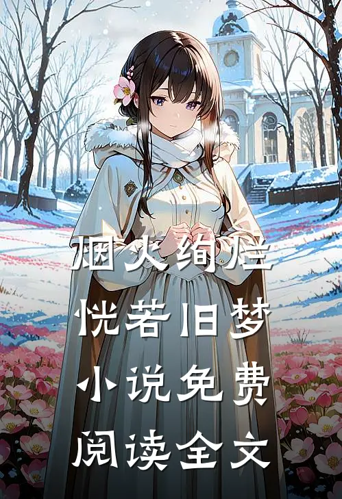 烟火绚烂,恍若旧梦免费阅读全文无弹窗