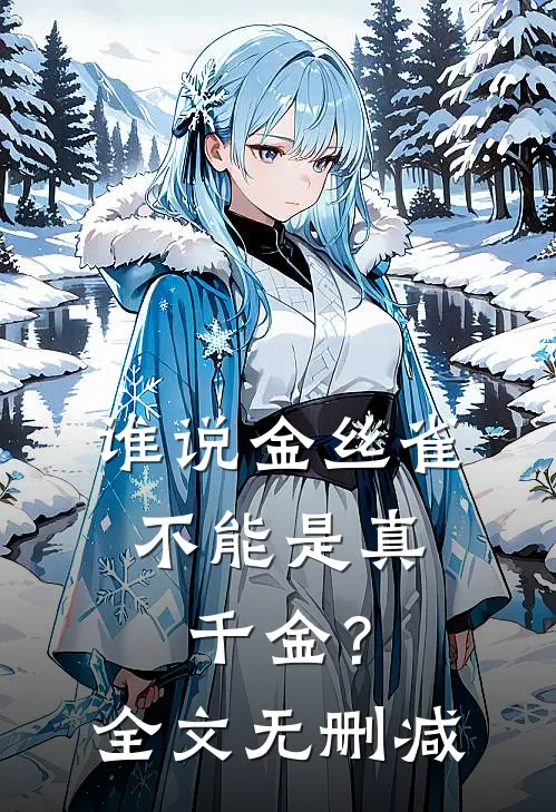 谁说金丝雀,不能是真千金?全文无删减免费阅读