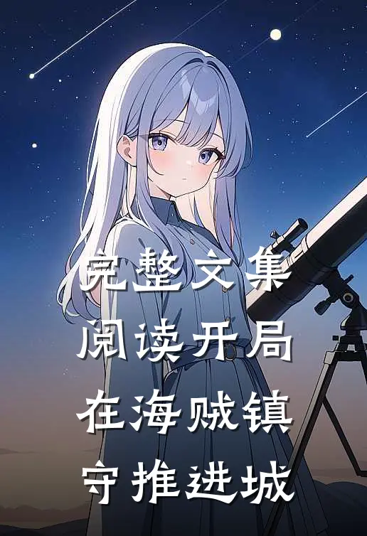 完整文集阅读开局在海贼镇守推进城