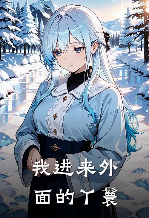 我进来外面的丫鬟
