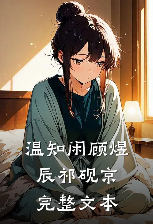 温知闲顾煜辰祁砚京完整文本
