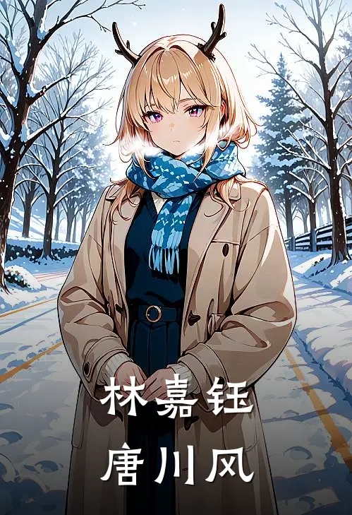 林嘉钰唐川风