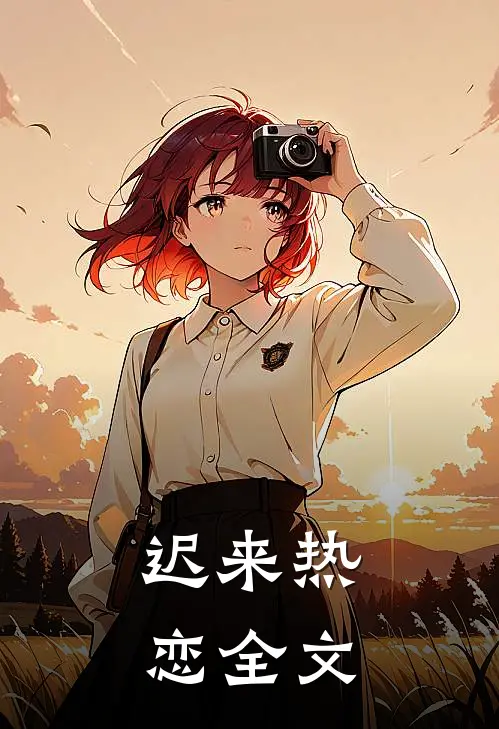 迟来热恋全文