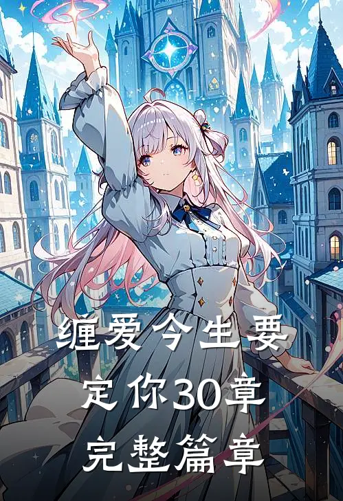 缠爱今生要定你30章完整篇章