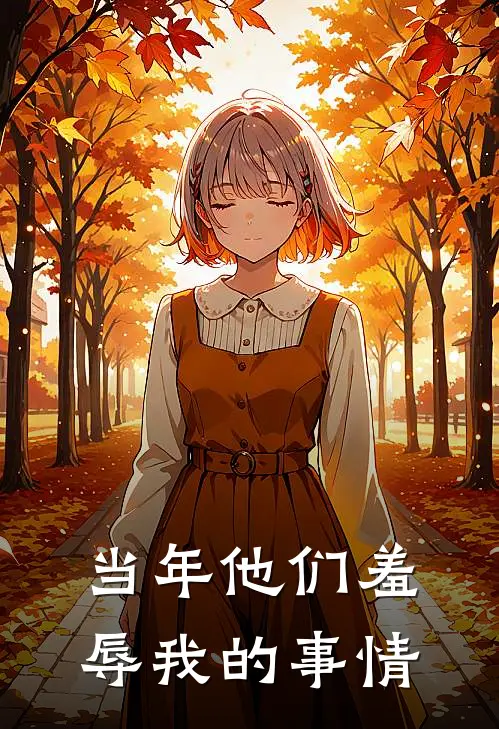 当年他们羞辱我的事情