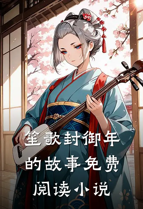 笙歌封御年小说全文完结阅读免费