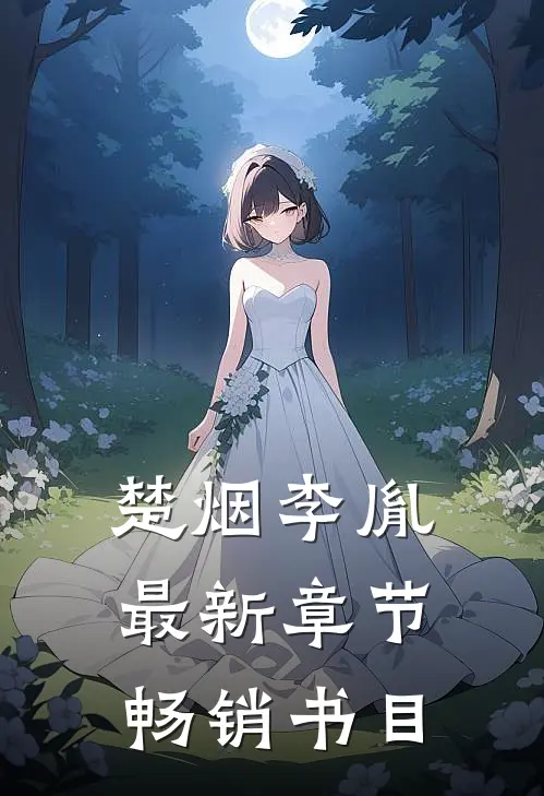 楚烟李胤最新章节畅销书目是