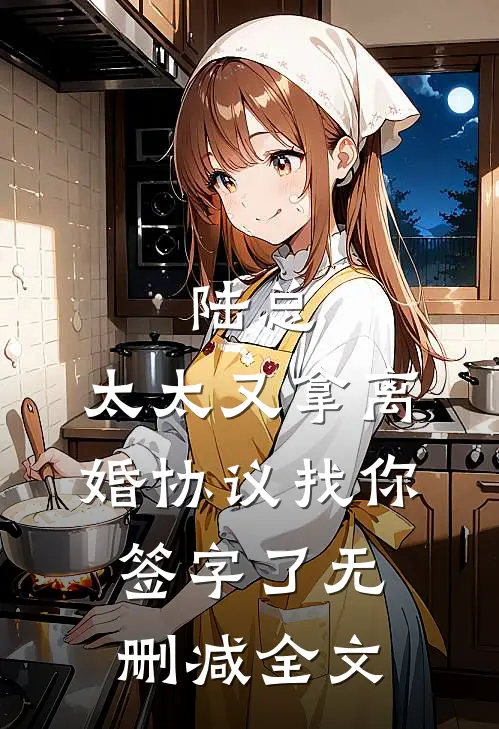 陆总,太太又拿离婚协议找你签字了无删减全文免费阅读
