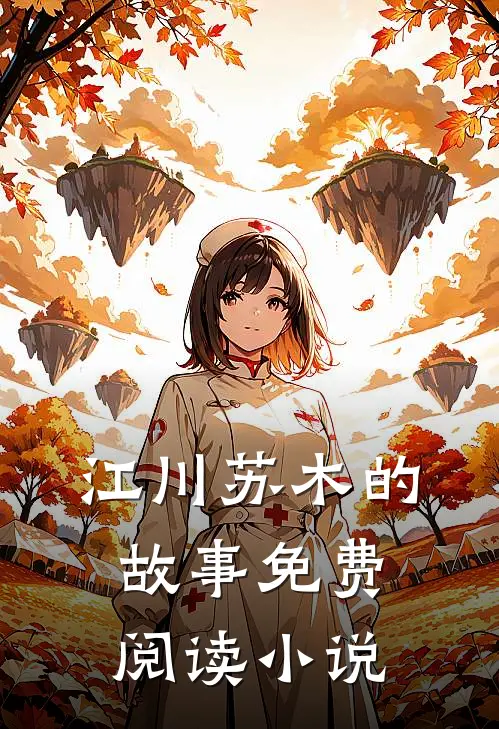 离婚后前妻她后悔了小说免费资源