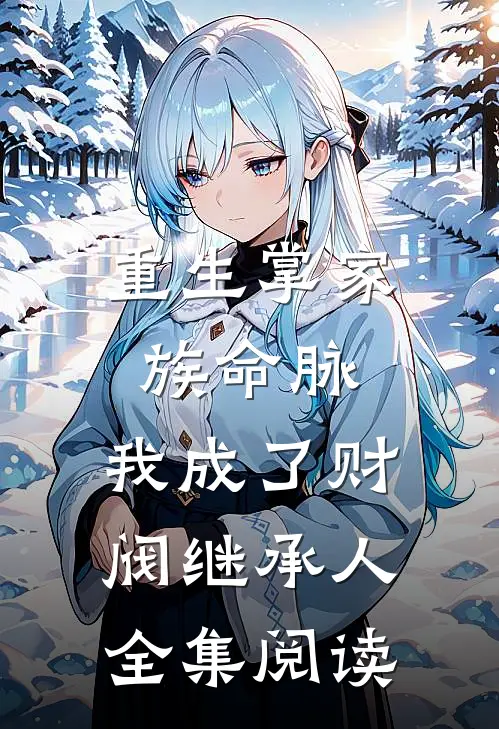 重生掌家族命脉,我成了财阀继承人全集阅读