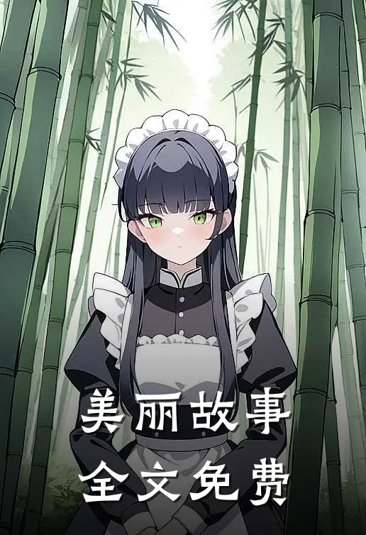 美丽故事全文免费