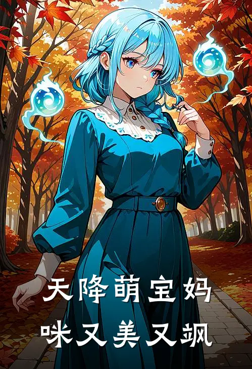 天降萌宝妈咪又美又飒