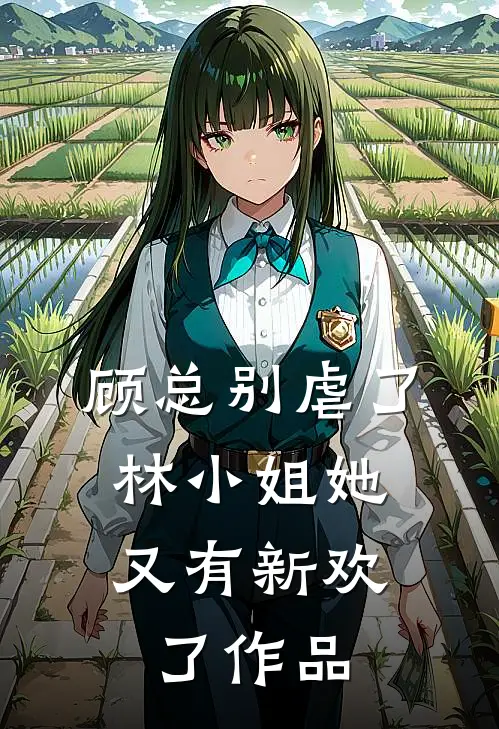 顾总别虐了,林小姐她又有新欢了作品介绍