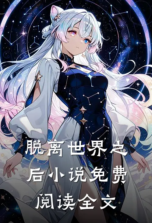 脱离世界之后免费阅读全文