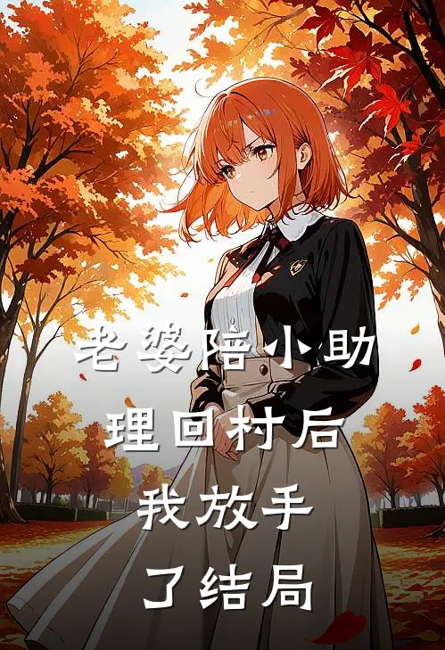 老婆陪小助理回村后,我放手了结局