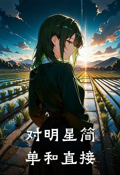 对明星简单和直接