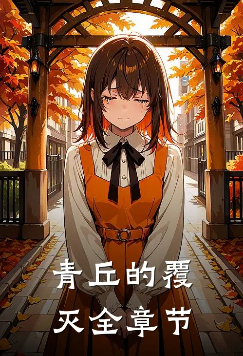 青丘的覆灭全章节