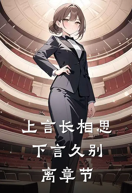 上言长相思,下言久别离章节内容