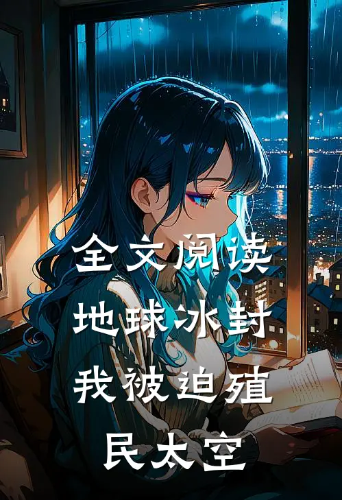 全文阅读地球冰封,我被迫殖民太空