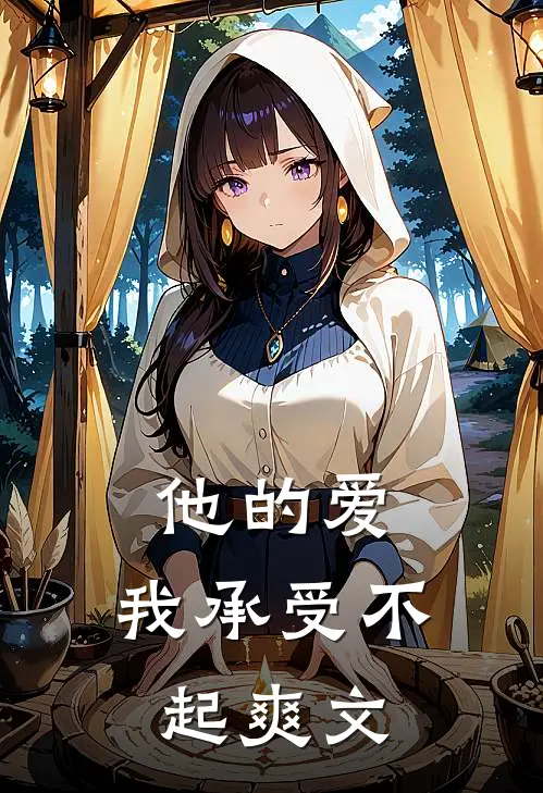 他的爱,我承受不起爽文在线阅读