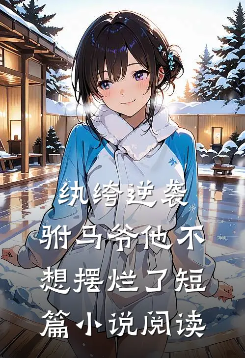 纨绔逆袭驸马爷他不想摆烂了短篇阅读